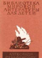 Железный поток Морская душа Зеленый луч