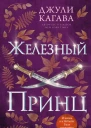 Железный принц  Джули Кагава
