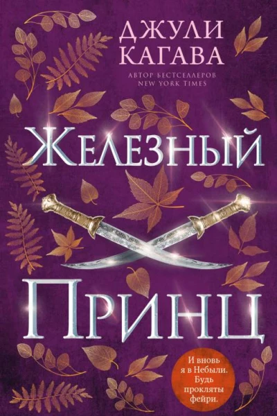 Железный принц  Джули Кагава