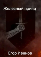 Железный принц СИ