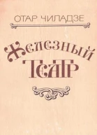 Железный театр
