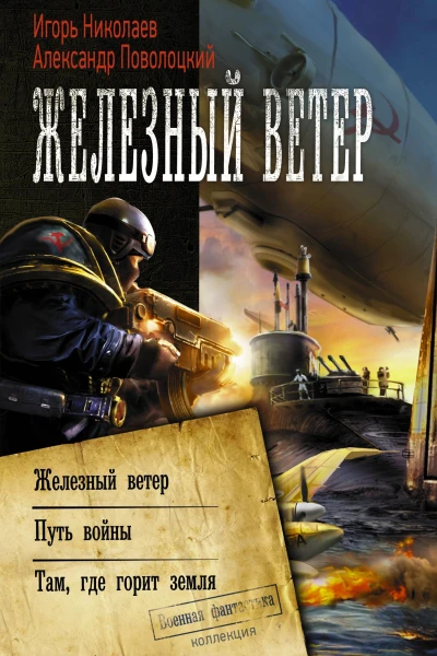 Железный ветер Путь войны Там где горит земля