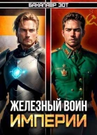 Железный Воин Империи VI