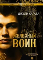 Железный воин