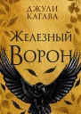 Железный ворон  Джули Кагава