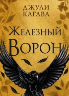 Железный ворон  Джули Кагава