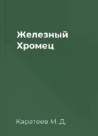 Железный Хромец