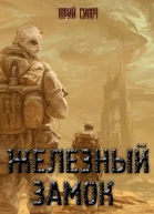 Железный замок без цензуры