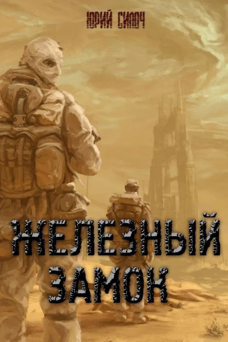 Железный замок без цензуры