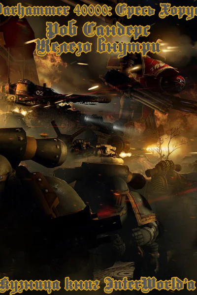 Железо внутри