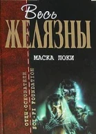 Желязны Р Маска Локи авторский сборник