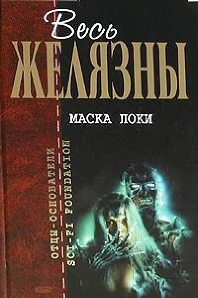 Желязны Р Маска Локи авторский сборник