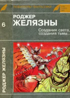 Желязны Р Создания света создания тьмы