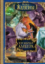 Желязны Хроники Амбера Книги Корвина Книги Мерлина