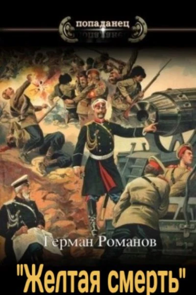 Желтая смерть