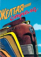 Желтая стрела Повести