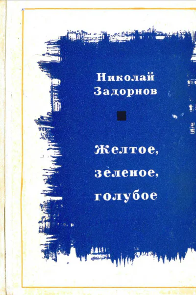 Желтое зеленое голубоеКнига 1