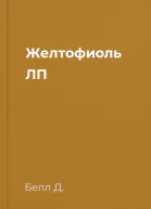 Желтофиоль ЛП