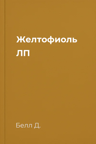 Желтофиоль ЛП