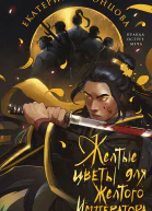 Желтые цветы для Желтого Императора