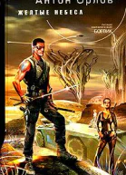 Желтые небеса