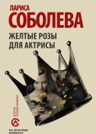 Желтые розы для актрисы