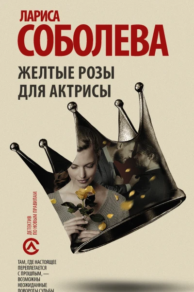 Желтые розы для актрисы