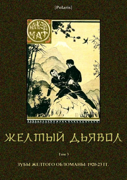 Желтый дьявол Т 3 Зубы желтого обломаны 192023 гг
