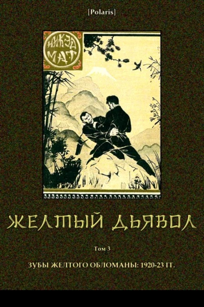 Желтый дьявол Том 3