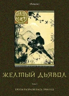 Желтый дьявол