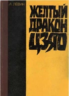 Желтый дракон Цзяо