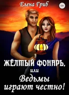 Жёлтый фонарь или Ведьмы играют честно