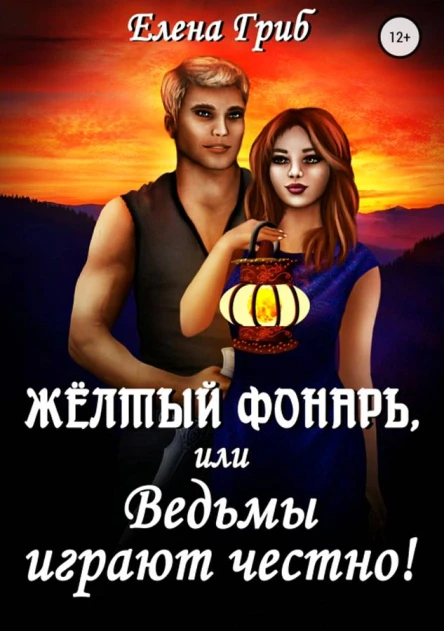 Жёлтый фонарь или Ведьмы играют честно