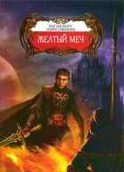 Желтый меч