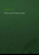Желтый песочек