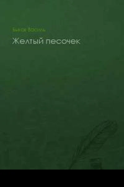 Желтый песочек
