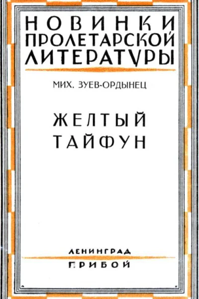 Желтый тайфун