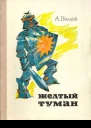 Желтый туман