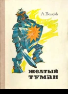 Желтый туман