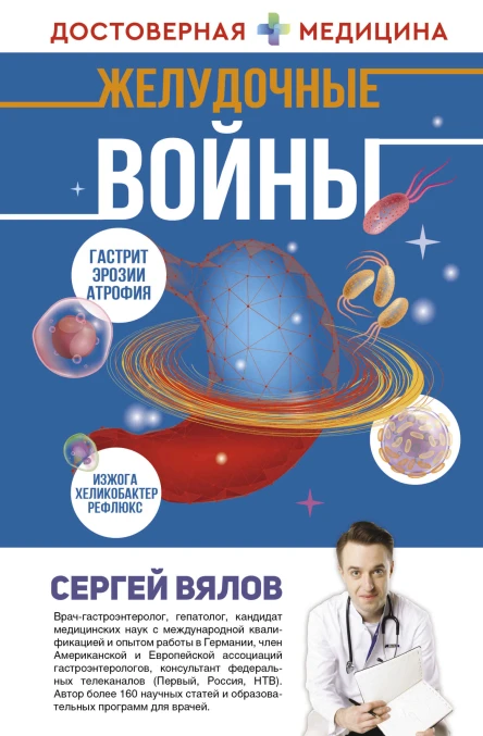 Желудочные войны  СС Вялов