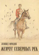 Жемчуг северных рек