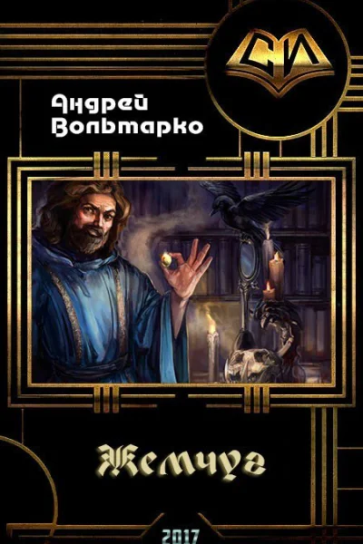 Жемчуг СИ