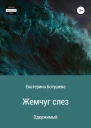Жемчуг слез Одержимый