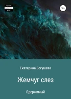 Жемчуг слез Одержимый