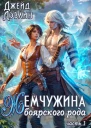 Жемчужина боярского рода