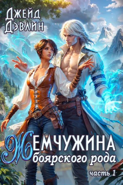 Жемчужина боярского рода