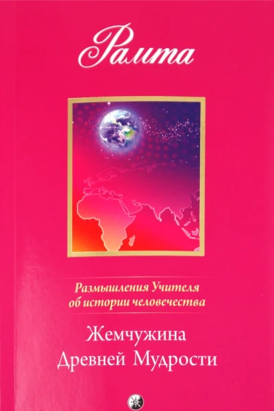 Жемчужина Древней Мудрости Размышления Учителя об истории человечества книга II