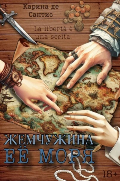 Жемчужина её моря часть 1