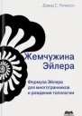 Жемчужина Эйлера
