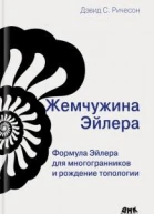 Жемчужина Эйлера